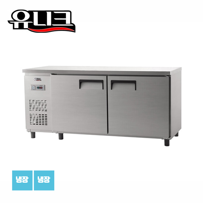 유니크대성 직접냉각방식 테이블냉장고 1800 냉장 UDS-18RTAR